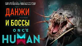 ONCE HUMAN - ПОДЗЕМЕЛЬЯ И БОССЫ В ИГРЕ