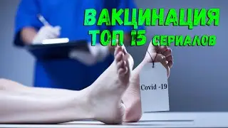 Вакцинация. ТОП 15 лучших сериалов