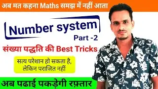 #Maths
Number System | संख्या पद्धति भाग -2 | Number System in Hindi,