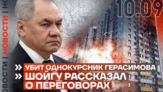 ❗️ НОВОСТИ | УБИТ ОДНОКУРСНИК ГЕРАСИМОВА | ШОЙГУ РАССКАЗАЛ О ПЕРЕГОВОРАХ