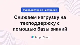 Как снизить нагрузку на техподдержку с помощью базы знаний