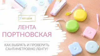 Полезный лайфхак для швей. Как выбрать и проверить сантиметр портновский. Арт Узор.