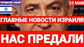 Новости Израиля. НАС ПРЕДАЛИ. Выпуск 659.Радио Наария 