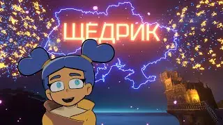 2d_skd! -  Щедрик ( Новорічний анімаційний кліп ) UA / Carol of the Bells UA