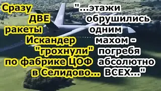 ДВЕ ракеты Искандер нанесли удар по цехам ВСУ на фабрике ЦОФ в Селидово - сродни обстрелу полигона