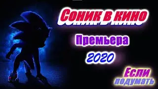 Соник в кино / Sonic the Hedgehog / Трейлер. Фантастика 2020. Комедия 2020