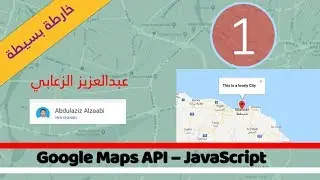 الدرس الأول : اضافة خارطة باستخدام google maps api