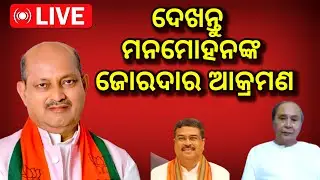 LIVE: bjd ଉପରେ ବର୍ଷିଲେ ମନମୋହନ, Manmohan samal press conference, Ravenshaw university name change