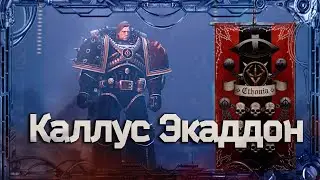 Каллус Экаддон 