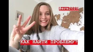 КАК НАЙТИ ПРОБЛЕМУ? / ТРИ ЛАЙФХАКА ЕГЭ 2020 / РУССКИЙ ЯЗЫК