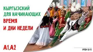 Кыргызский язык для начинающих   Время и дни недели