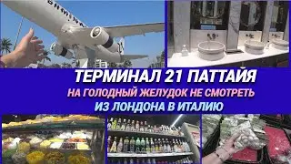 Не смотрите это видео голодными✈️ТЦ ТЕРМИНАЛ 21😋Паттайя ФУД-КОРТ/Туалеты✈️Из Лондона в Италию