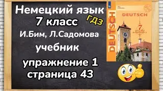 Немецкий язык 7 класс - И. Бим, Л.Садомова учебник, упражнение 1 страница 43, видеоуроки, ГДЗ