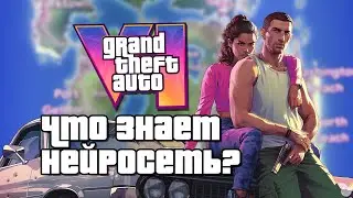 Что про GTA 6 знает нейросеть? ➤ Новости GTA 6