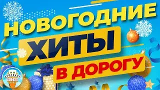 НОВОГОДНИЕ ХИТЫ В ДОРОГУ ❂ ПЕСНИ ДЛЯ ХОРОШЕГО НАСТРОЕНИЯ ❂ ПЕСНИ ДЛЯ ТЕХ, КТО В ПУТИ ❂