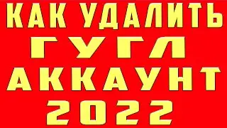 Как Удалить Аккаунт Гугл 2022 и Учётную Запись Google с Телефона Как Удалить Гугл Аккаунт Навсегда