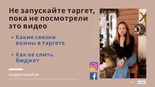 Ошибки при запуске таргета. Как не слить бюджет . Успешный запуск таргета в Инстаграм. Instagram
