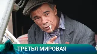 ТРЕТЬЯ МИРОВАЯ