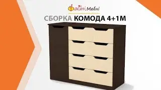 Сборка комода 4+1М • Фабрика Компанит