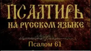 Псалом 61. Только в Боге успокаивается душа моя: от Него спасение мое.Только Он – твердыня моя..