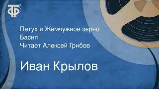 Иван Крылов. Петух и Жемчужное зерно. Басня. Читает Алексей Грибов (1959)