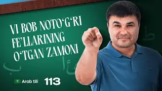 VI bob noto'g'ri fe'llarining o'tgan zamoni | 113-dars | Arab tilini 0 dan o'rganish