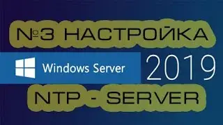 Настройка NTP Server and Client на Windows Server 2019\2021.