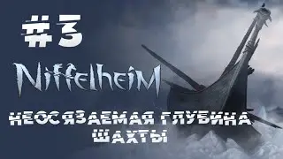 ЗАКРЫТЫЕ ЛОКАЦИИ И ШАХТA! #3 Niffelheim