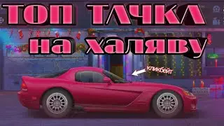 ТОП ТАЧКА БЕСПЛАТНО? | КАК ВЫБИТЬ? | Drag racing: Уличные гонки