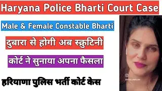 Haryana Police Male/Female Bharti Court Case Update Police Bharti| Court Case Constable Bharti 2018