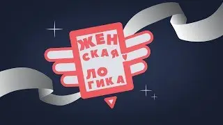 Косметика своими руками. Женская логика [БЕЛАРУСЬ 4| Могилев]