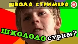 Школьник-стример. Стоит ли стримить? ☄ Школа Стримера