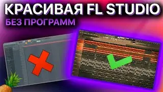 КАК СДЕЛАТЬ КРАСИВУЮ FL STUDIO БЕЗ ПРОГРАММ!