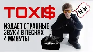 TOXI$ издает странные звуки в песнях | Все эдлибы Токсиса за 4 минуты