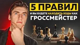 СЧИТАЙ ТАКТИКУ КАК ГРОССМЕЙСТЕР! 5 КЛЮЧЕВЫХ ПРАВИЛ!