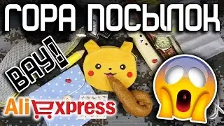 ГОРА ПОСЫЛОК с Aliexpress | Пикачу ест Какашку