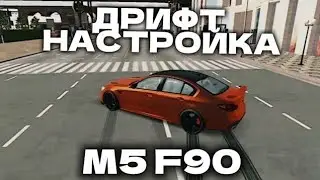 КАК СДЕЛАТЬ ДРИФТ НАСТРОЙКУ НА M5 F90 925 Л.С в Кар Паркинг🤯