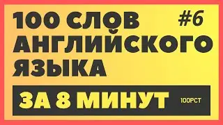 Английский: 100 английских слов за 8 Минут! 🚀🔠 ЧАСТЬ #6