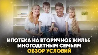 Ипотека на вторичное жилье многодетным семьям. Обзор условий