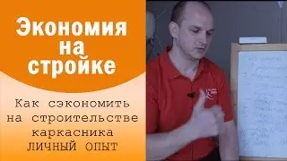 Как сэкономить на строительстве - личный опыт. Каркасный дом своими руками.