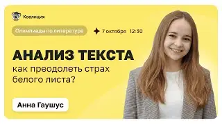 Олимпиады по литературе | Анализ текста | Как преодолеть страх белого листа?