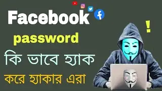 How to hack social media account ||  facebook password hack ki kore hoy