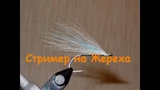 Стример на Жереха своими руками