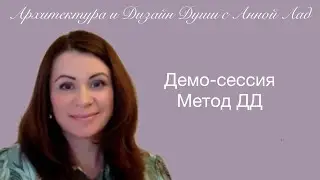 ДЕМО СЕССИЯ МЕТОД ДД С АННОЙ ЛАД