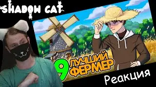 Lp. Истоки Восприятия #9 ЛУЧШИЙ ФЕРМЕР • Майнкрафт / Реакция На Newmexx_