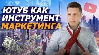 Ютуб для бизнеса как инструмент маркетинга. Продвижение бизнеса на YouTube. Реклама и маркетинг