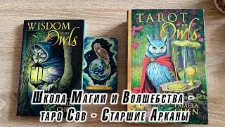 Школа Магии и Волшебства! Таро Сов - Старшие Арканы