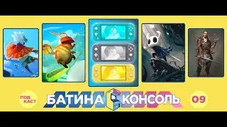 Подкаст Батина Консоль №9 - 