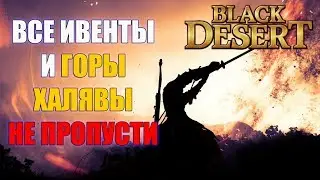 ШОК!!! ОГРОМНОЕ КОЛИЧЕСТВО ХАЛЯВЫ В BLACK DESERT * НЕ УПУСТИ!