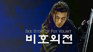 김용 세계관을 압도하는 비극의 절정 